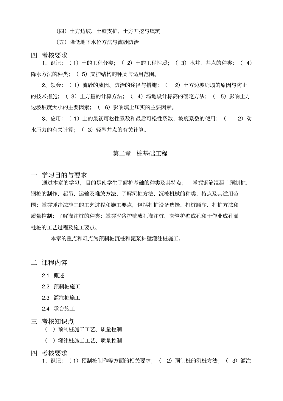 建筑施工技术课程考试大纲_第2页