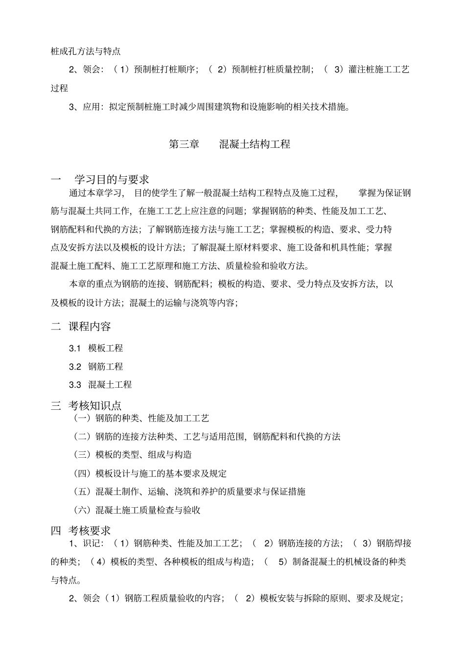 建筑施工技术课程考试大纲_第3页