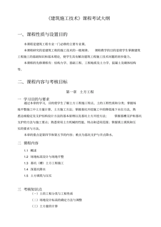 建筑施工技术课程考试大纲