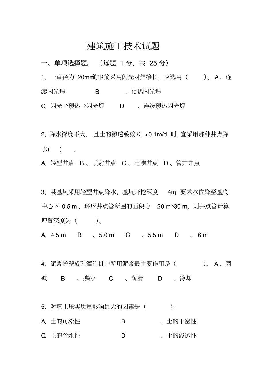 建筑施工技术试题模板_第1页