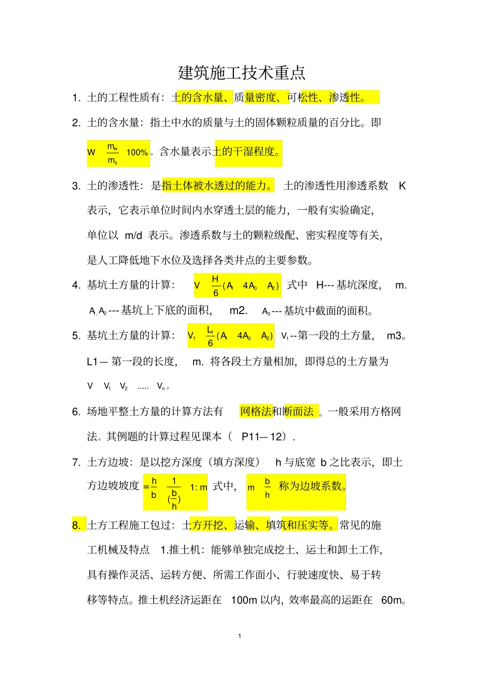 建筑施工技术重点_第1页
