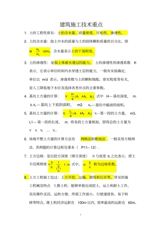 建筑施工技术重点