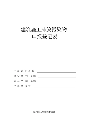 建筑施工排放污染物申报登记表