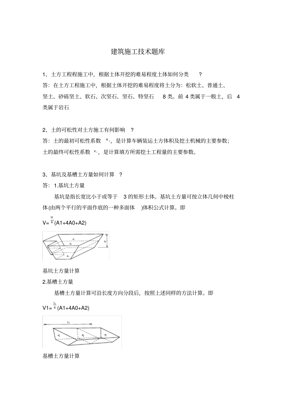 建筑施工技术题库_第1页