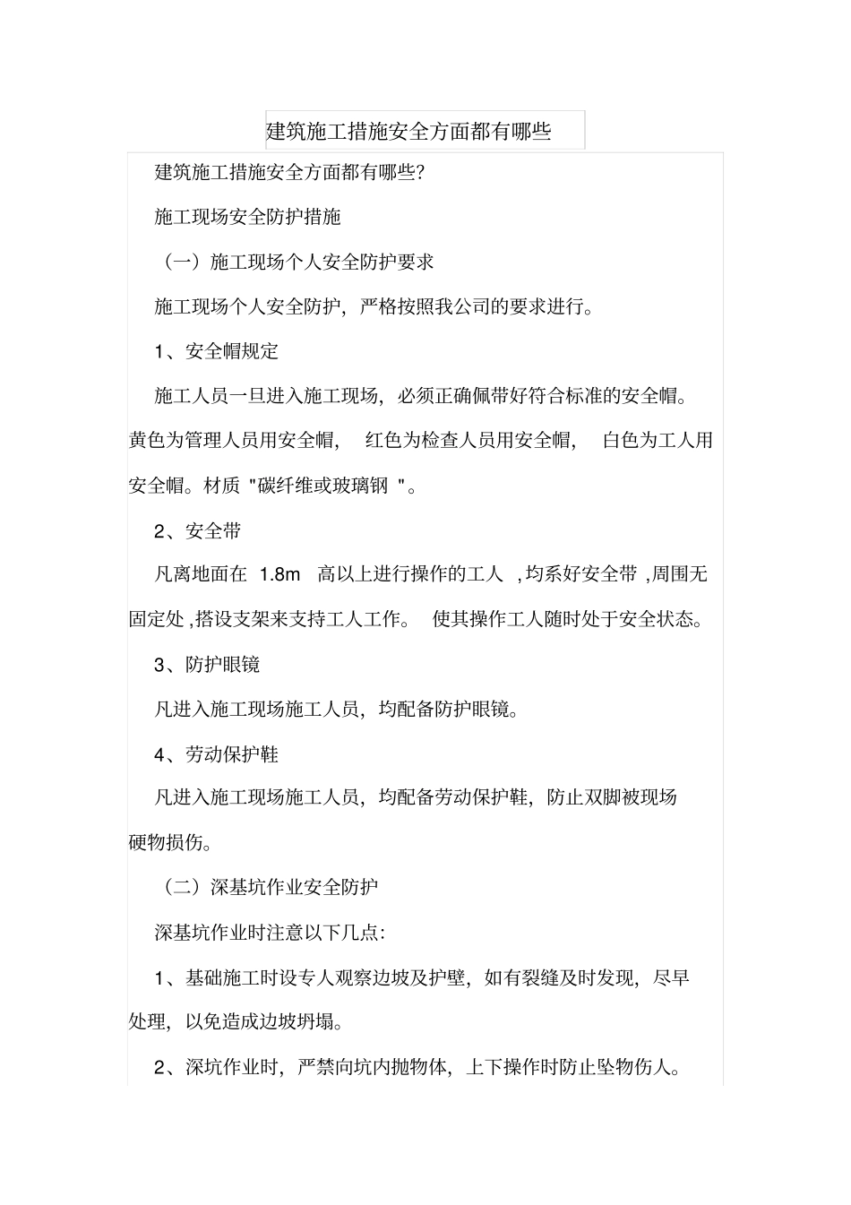 建筑施工措施安全方面都有哪些_第1页