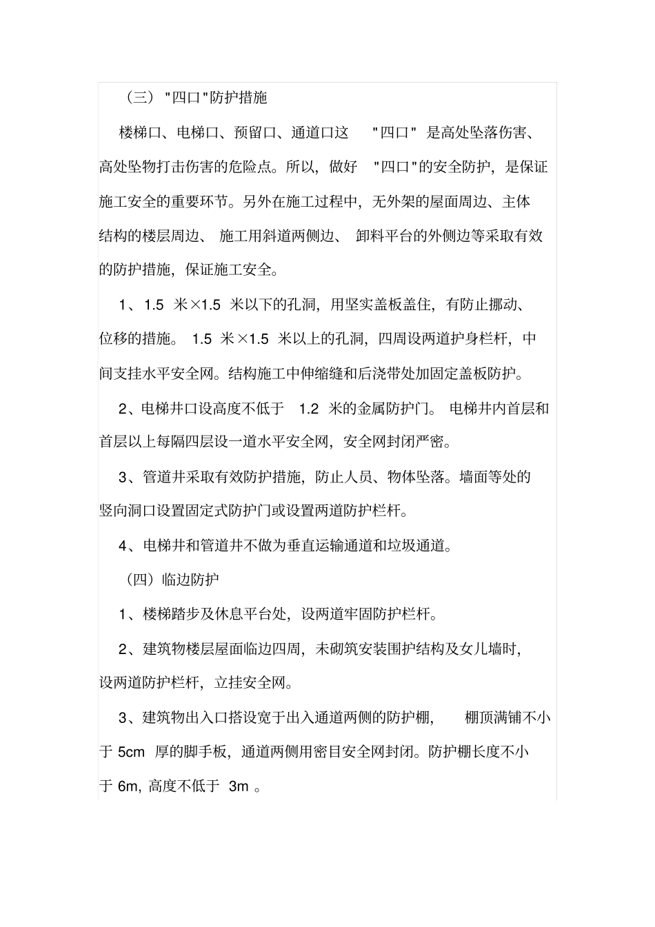 建筑施工措施安全方面都有哪些_第2页