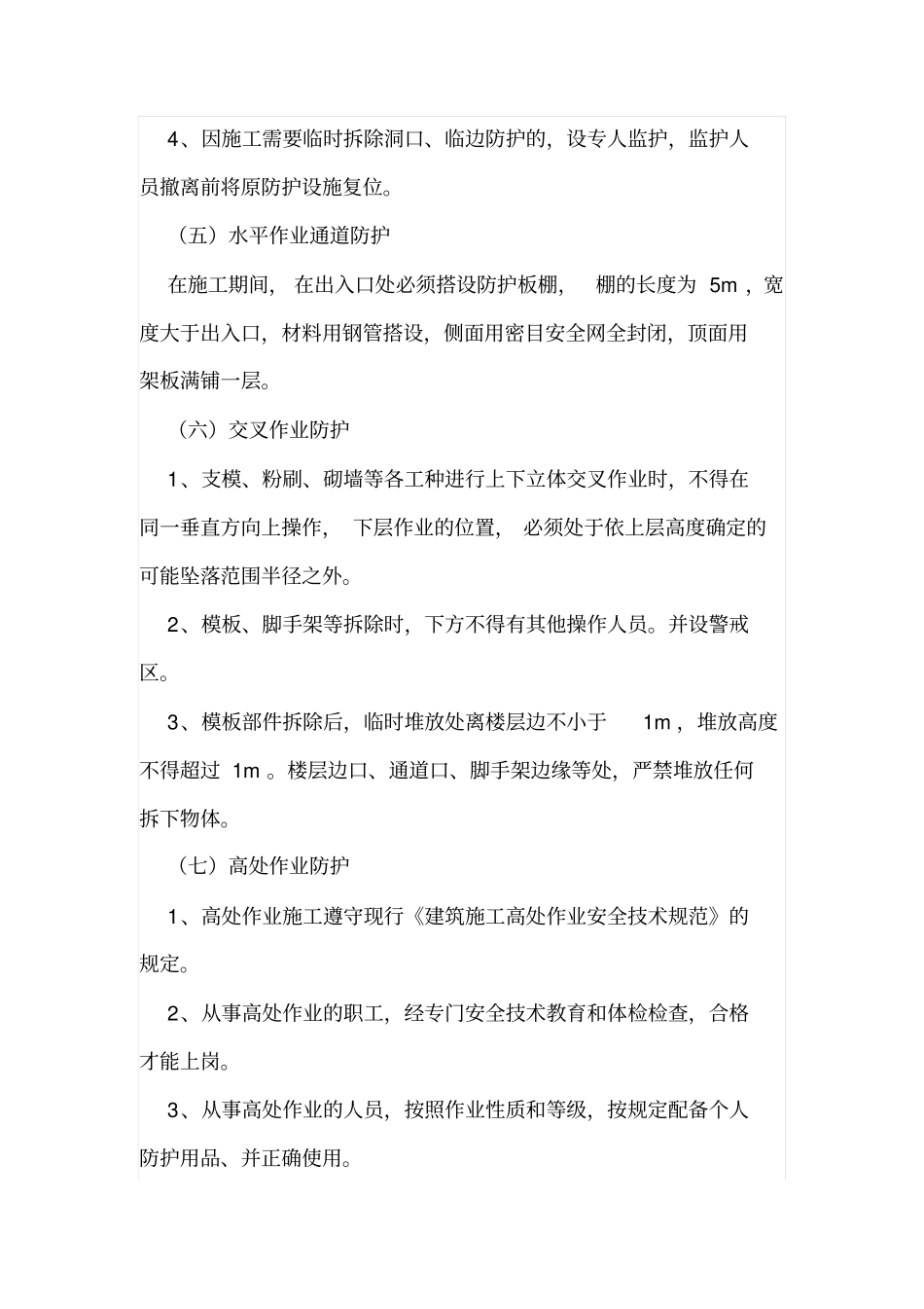 建筑施工措施安全方面都有哪些_第3页