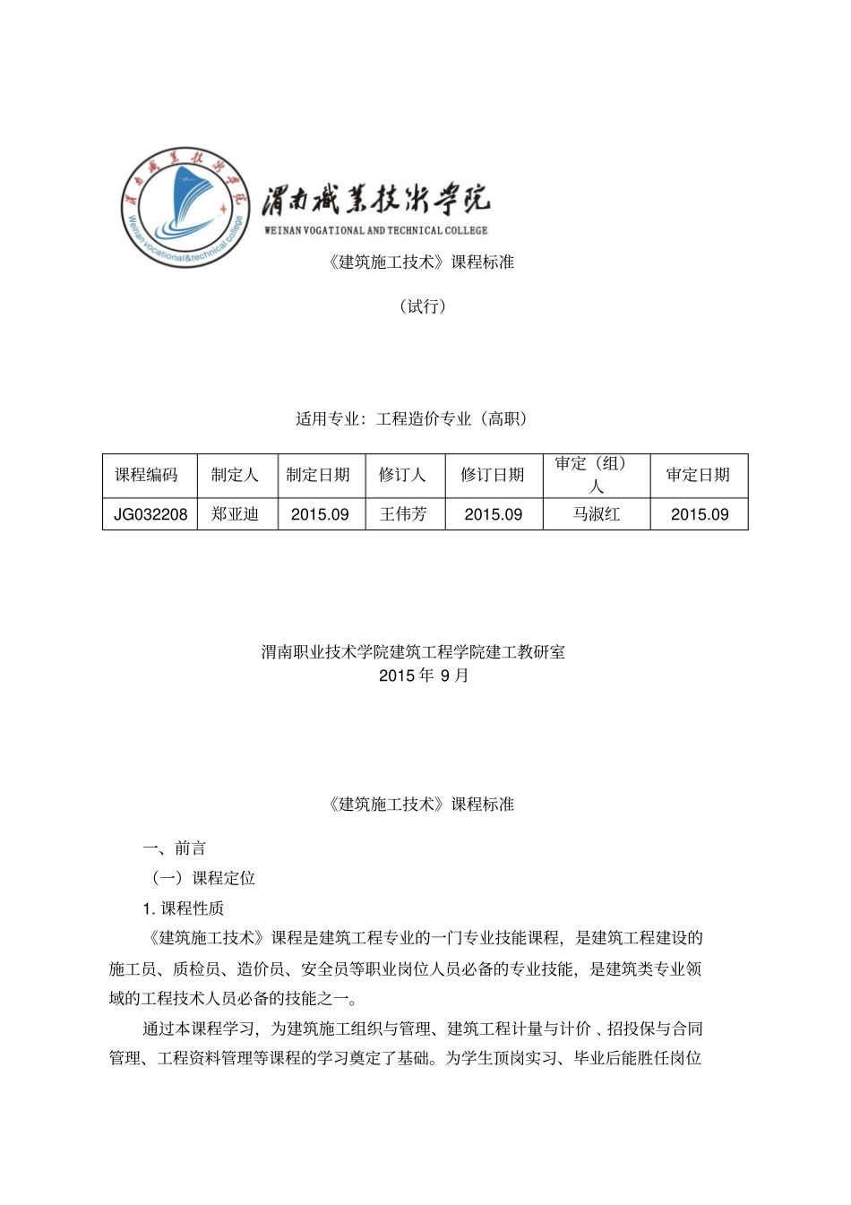 建筑施工技术课程标准-108学时_第1页