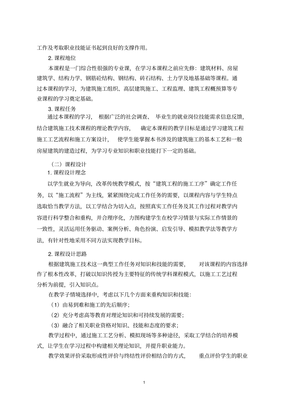 建筑施工技术课程标准-108学时_第2页