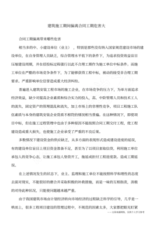 建筑施工期间偏离合同工期危害大