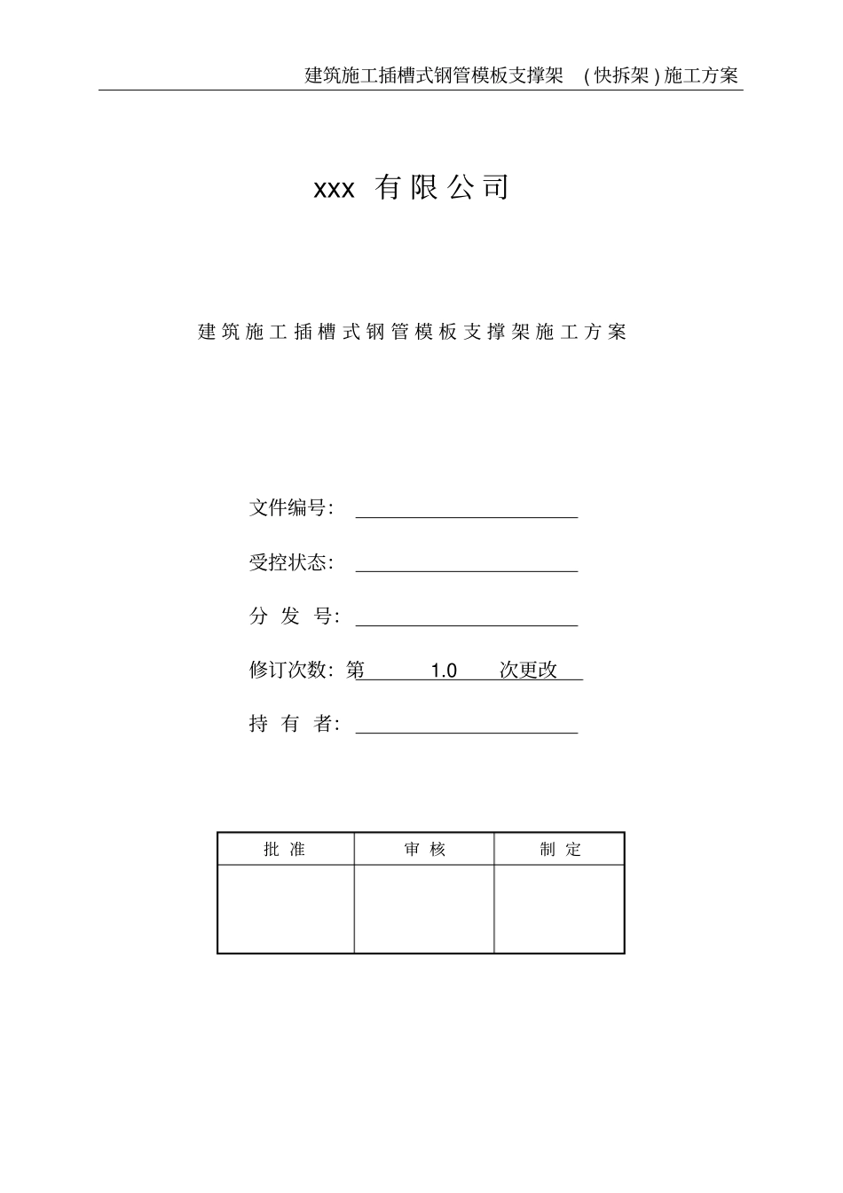 建筑施工插槽式钢管模板支撑架施工方案_第1页