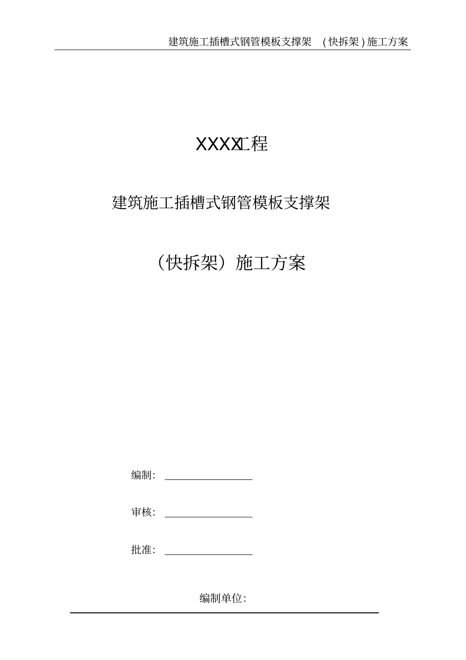 建筑施工插槽式钢管模板支撑架施工方案_第2页