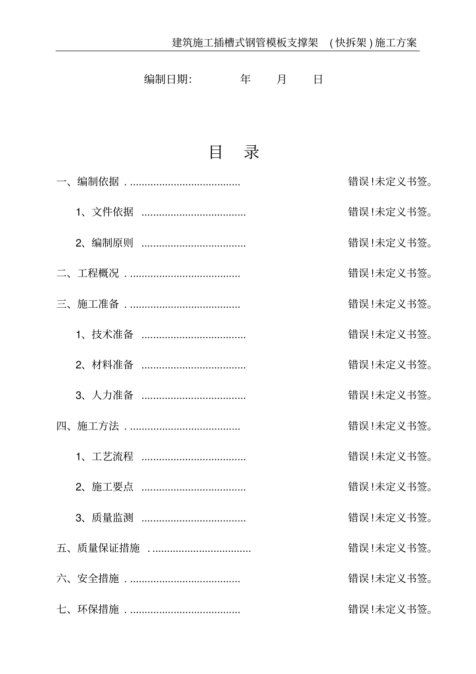 建筑施工插槽式钢管模板支撑架施工方案_第3页