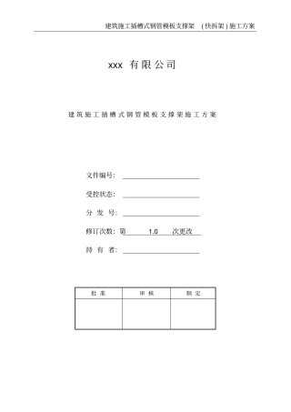 建筑施工插槽式钢管模板支撑架施工方案
