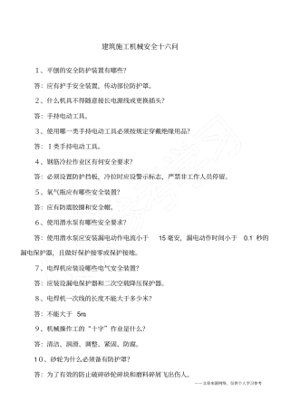 建筑施工机械安全十六问