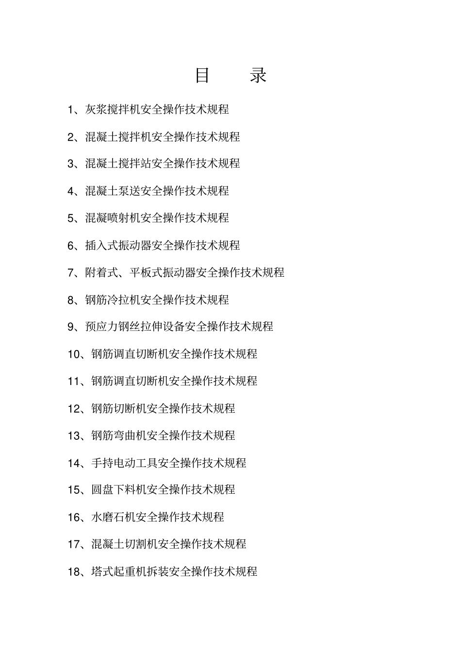 建筑施工机械设备安全操作规程_第2页