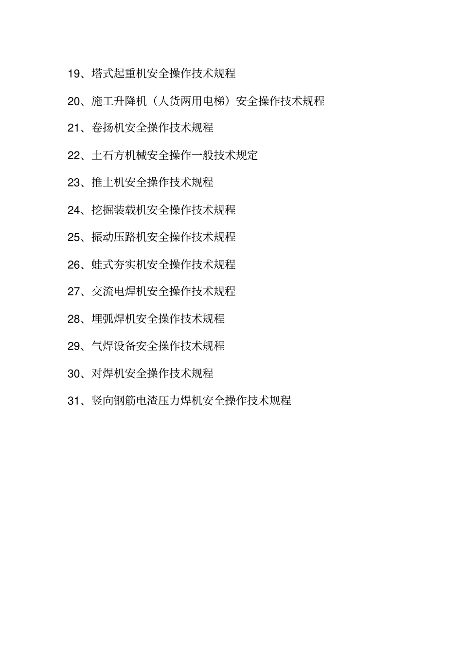 建筑施工机械设备安全操作规程_第3页