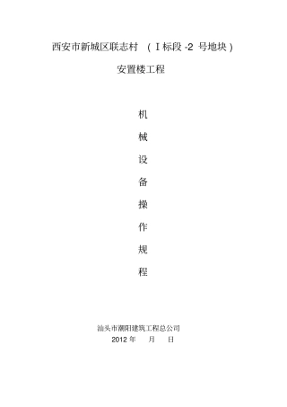 建筑施工机械设备安全操作规程