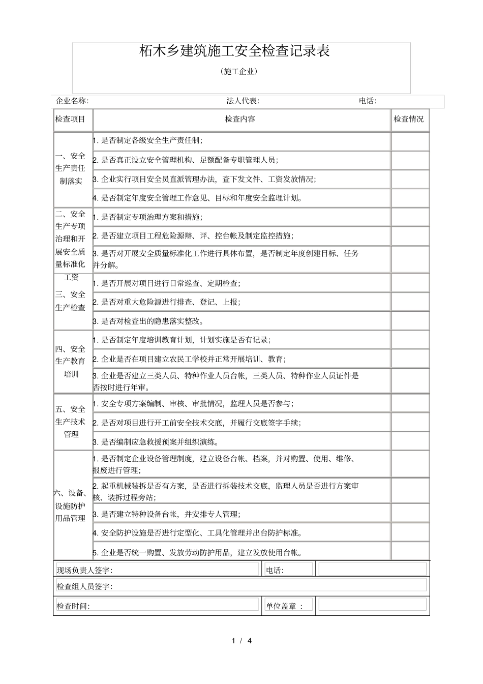 建筑施工检查记录表_第1页