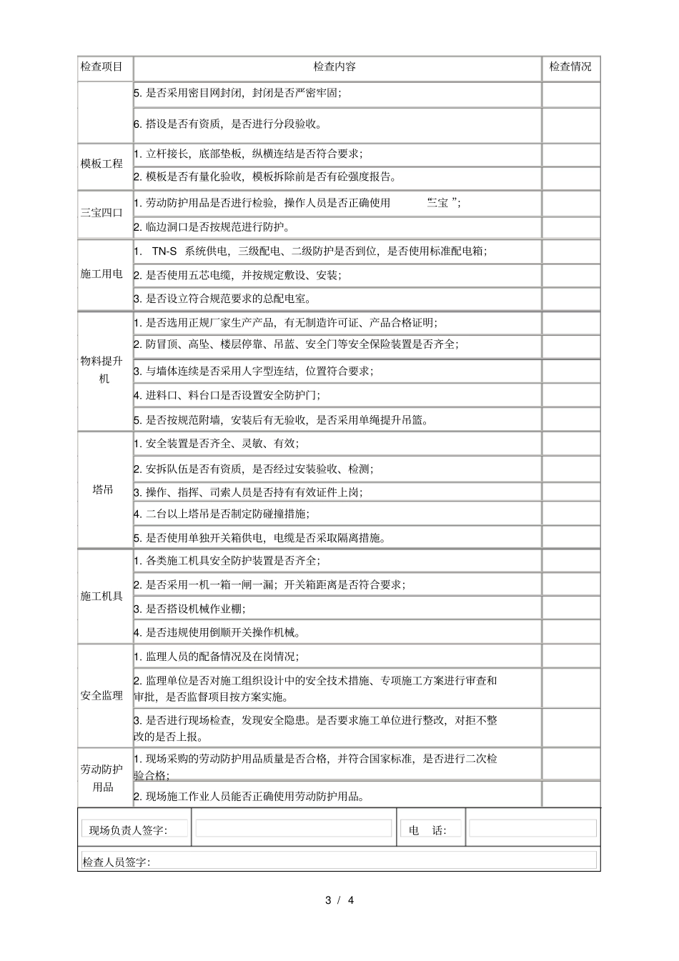 建筑施工检查记录表_第3页