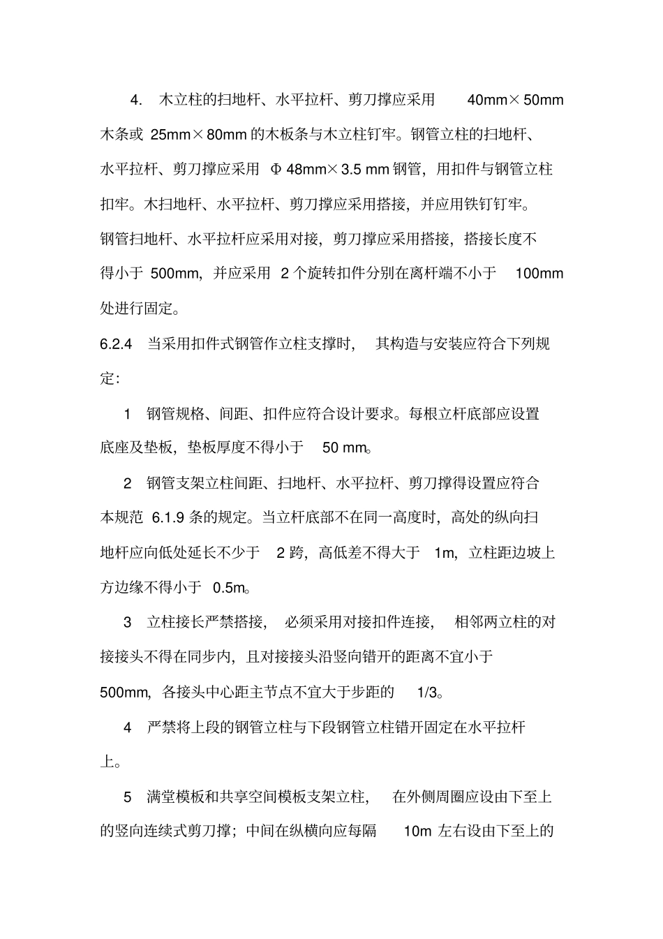 建筑施工模板安全技术规范强制性条文_第2页