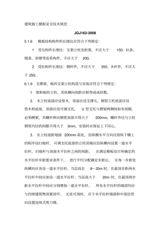 建筑施工模板安全技术规范强制性条文
