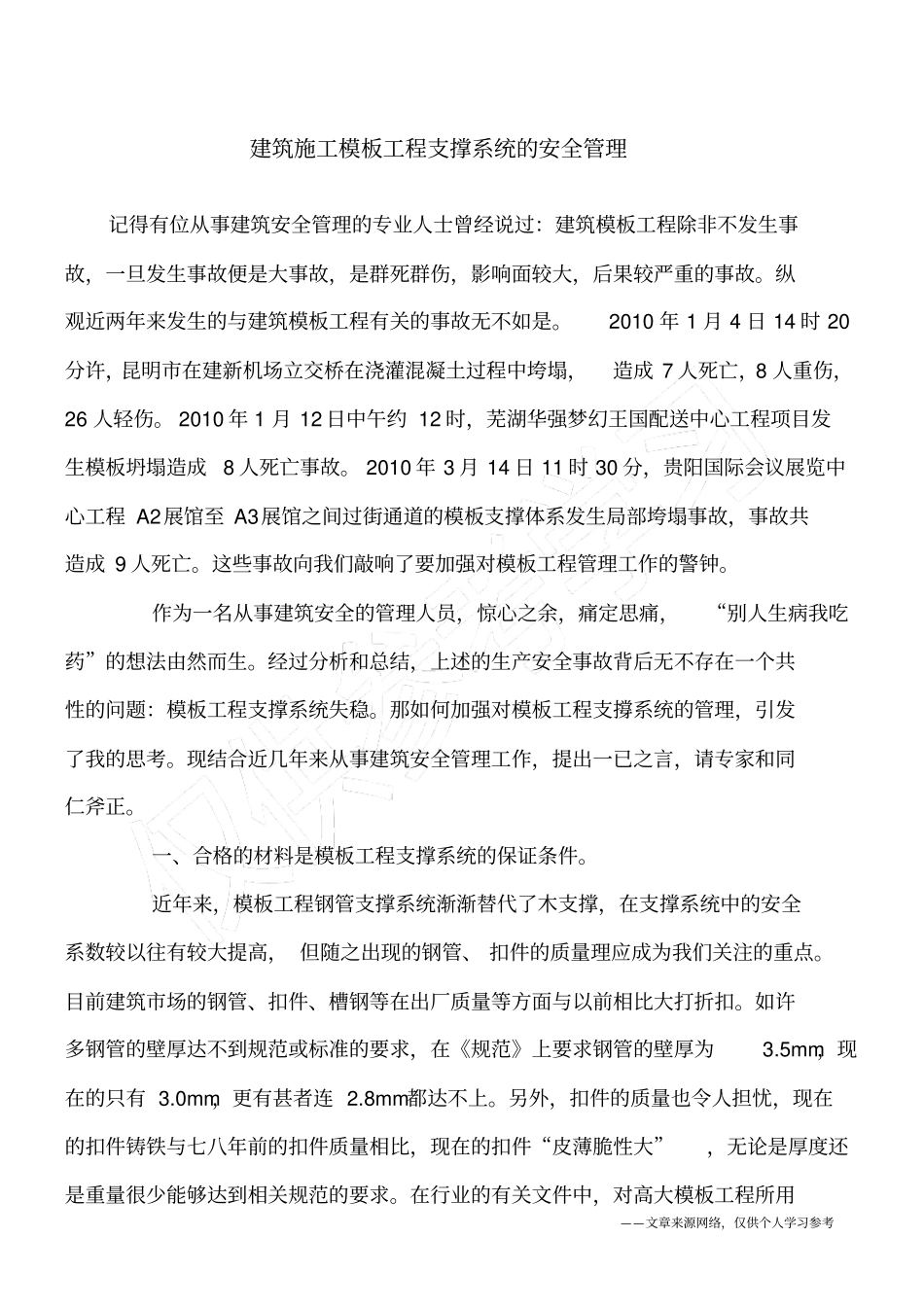 建筑施工模板工程支撑系统的安全管理_第1页