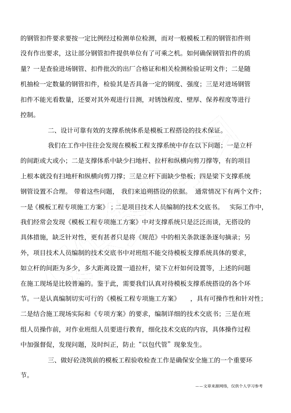 建筑施工模板工程支撑系统的安全管理_第2页