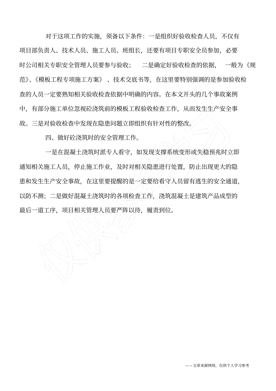 建筑施工模板工程支撑系统的安全管理_第3页