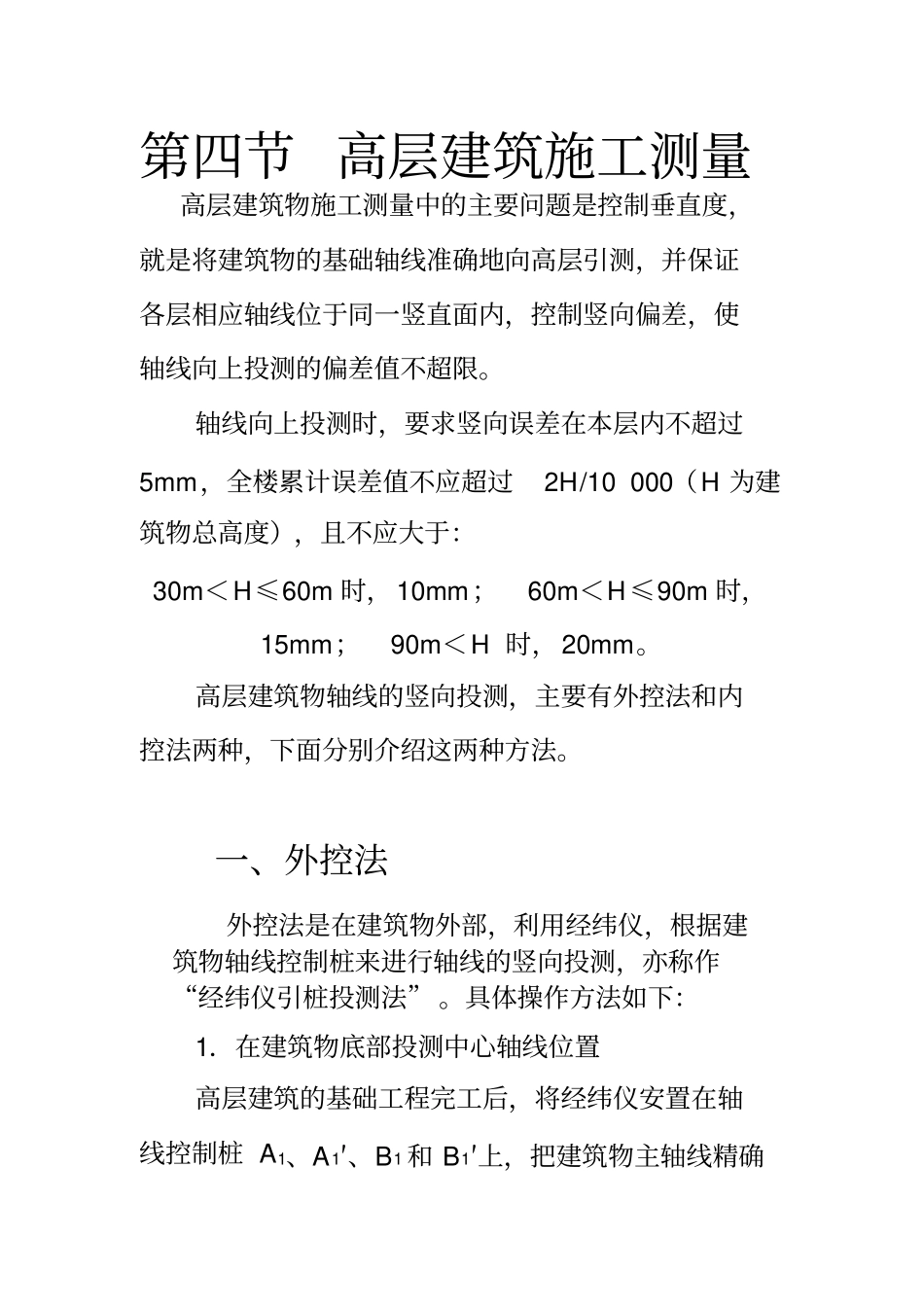 建筑施工测量介绍-外控法、内控法_第1页