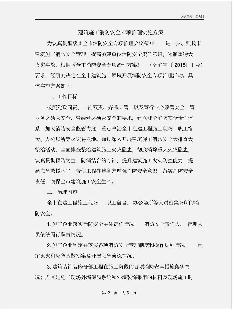 建筑施工消防安全专项治理实施方案_第2页