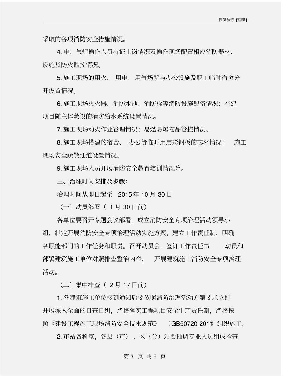 建筑施工消防安全专项治理实施方案_第3页