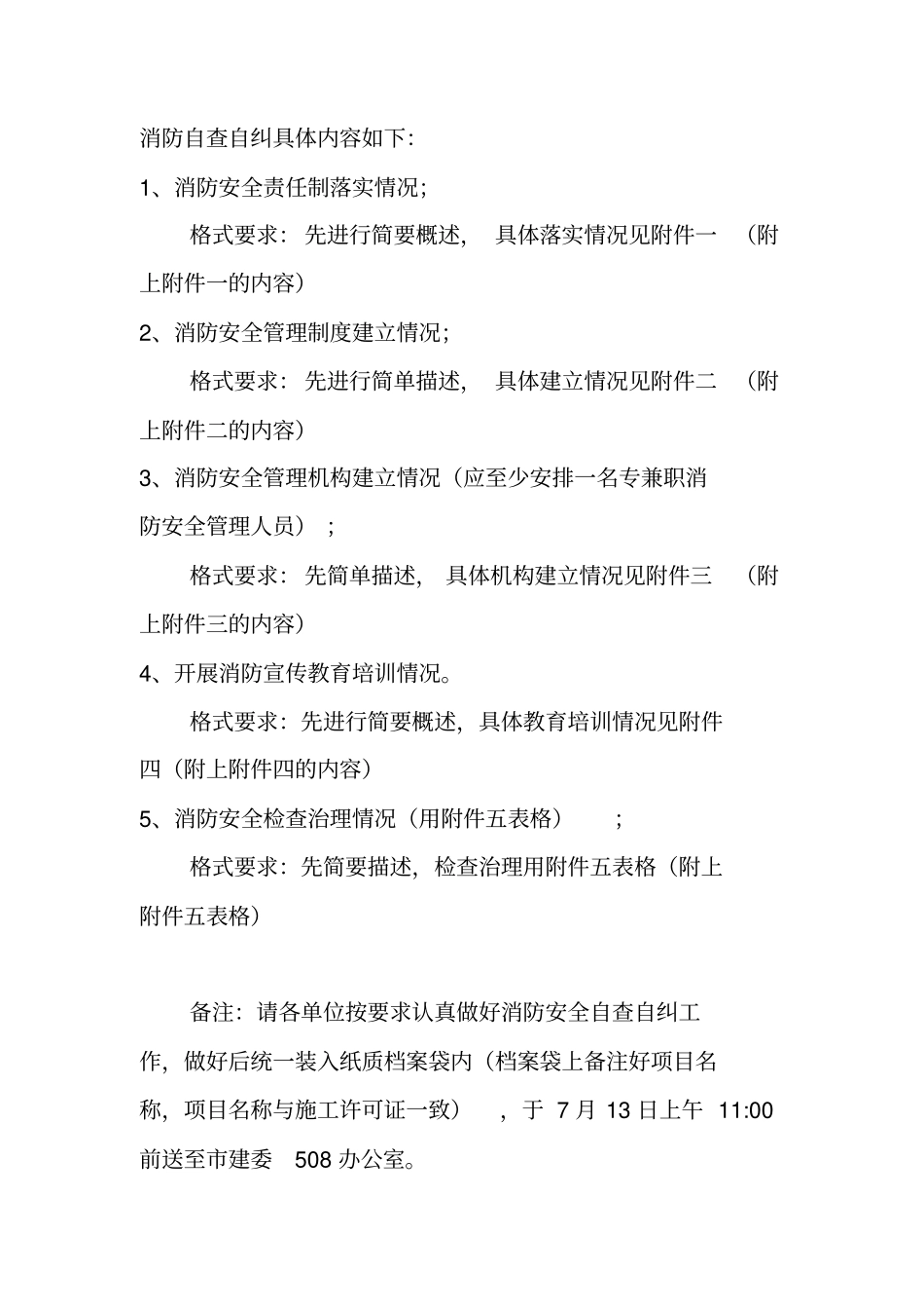 建筑施工消防自查自纠_第1页