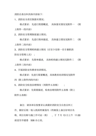 建筑施工消防自查自纠