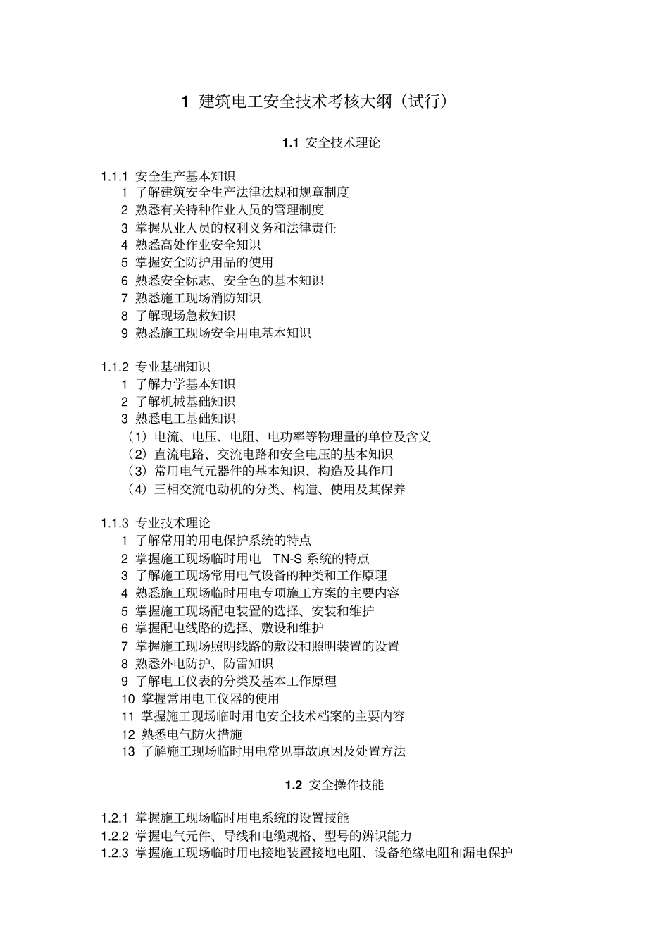 建筑施工特种作业人员安全技术考核大纲_第2页