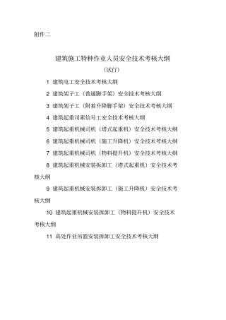 建筑施工特种作业人员安全技术考核大纲