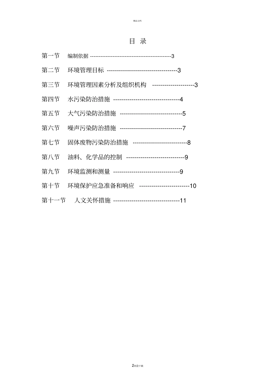 建筑施工环境保护措施及方案_第2页