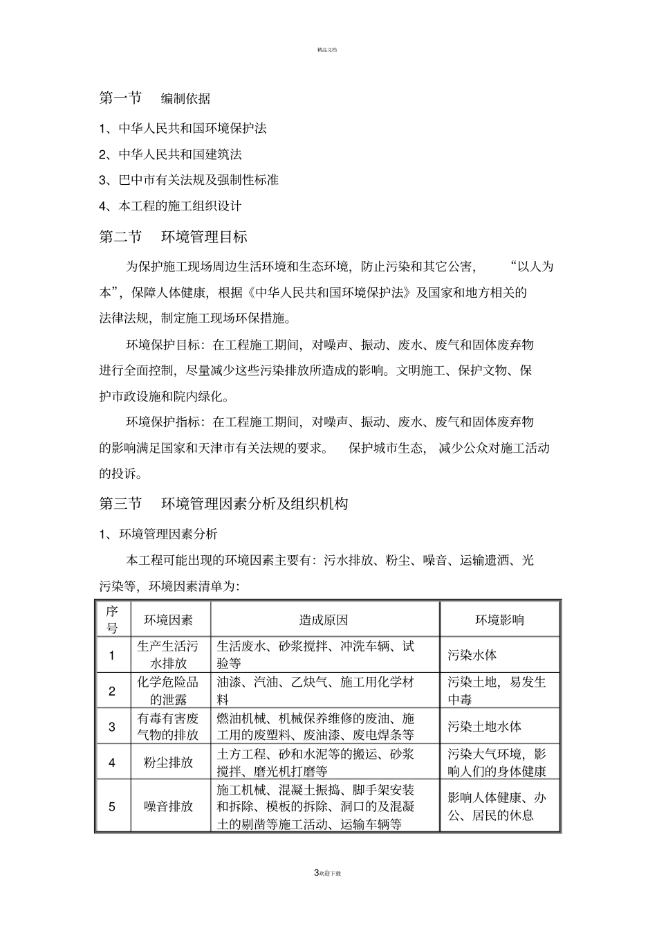 建筑施工环境保护措施及方案_第3页