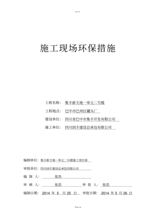 建筑施工环境保护措施及方案