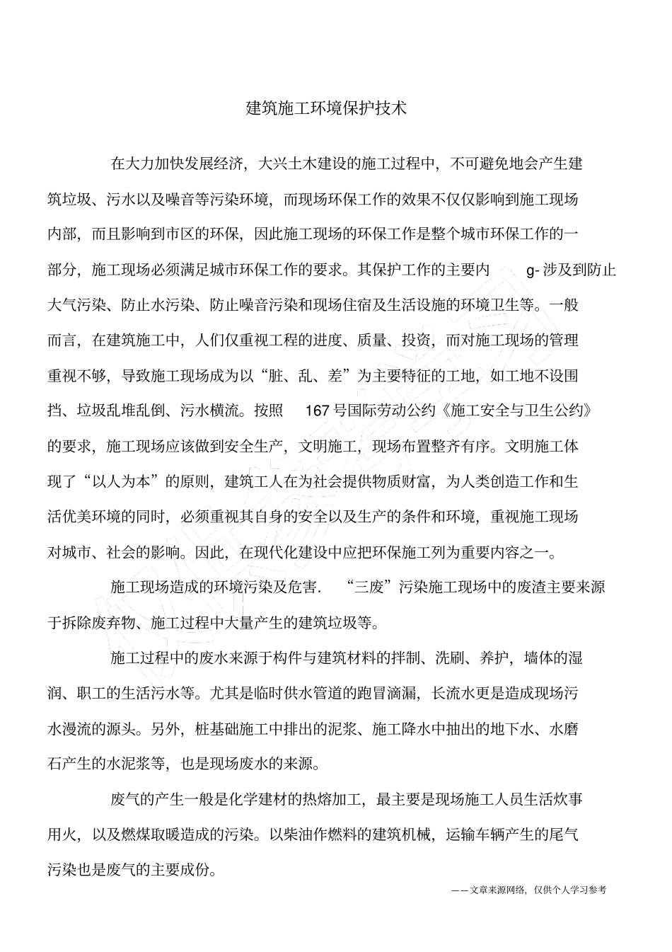 建筑施工环境保护技术_第1页