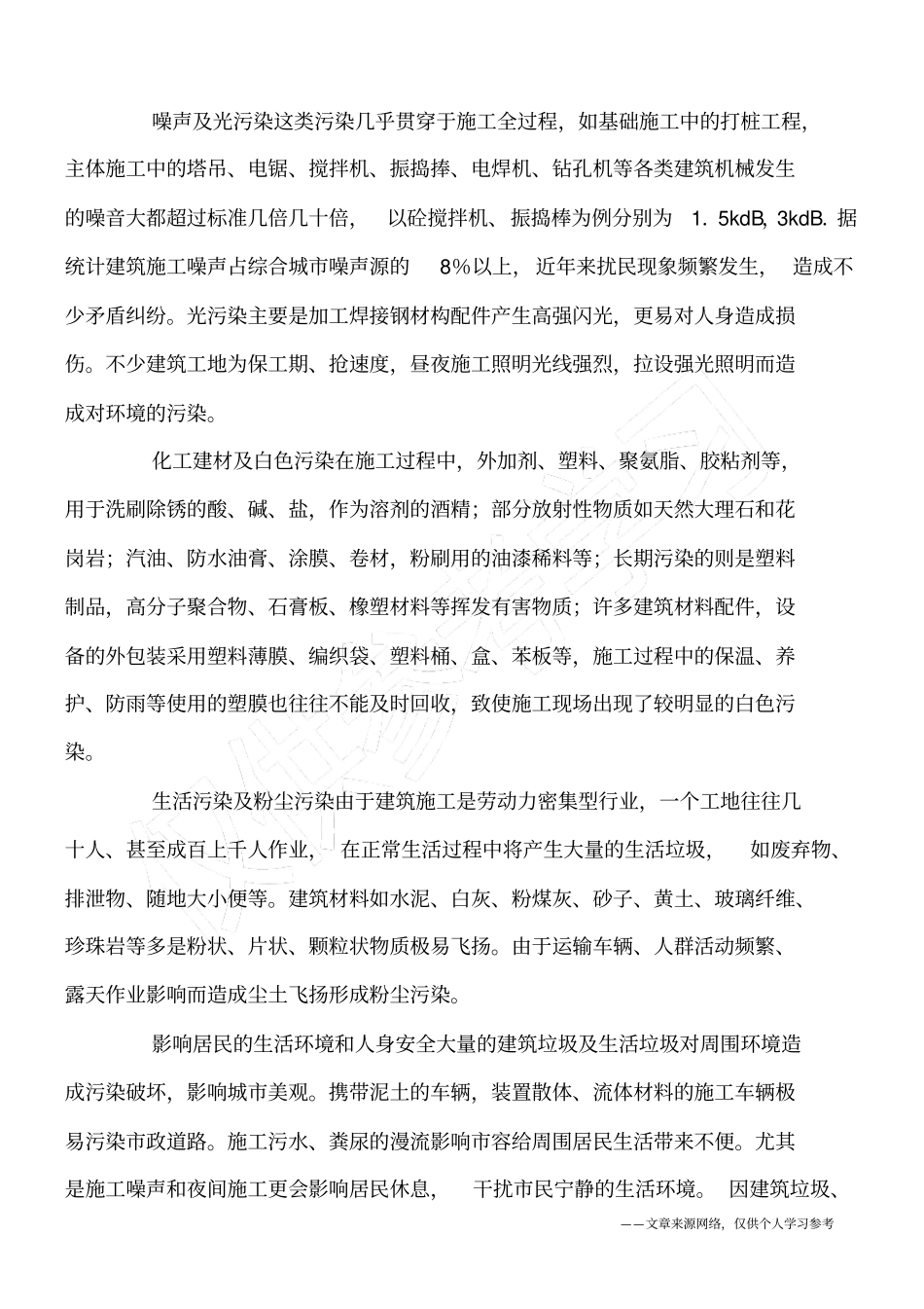 建筑施工环境保护技术_第2页