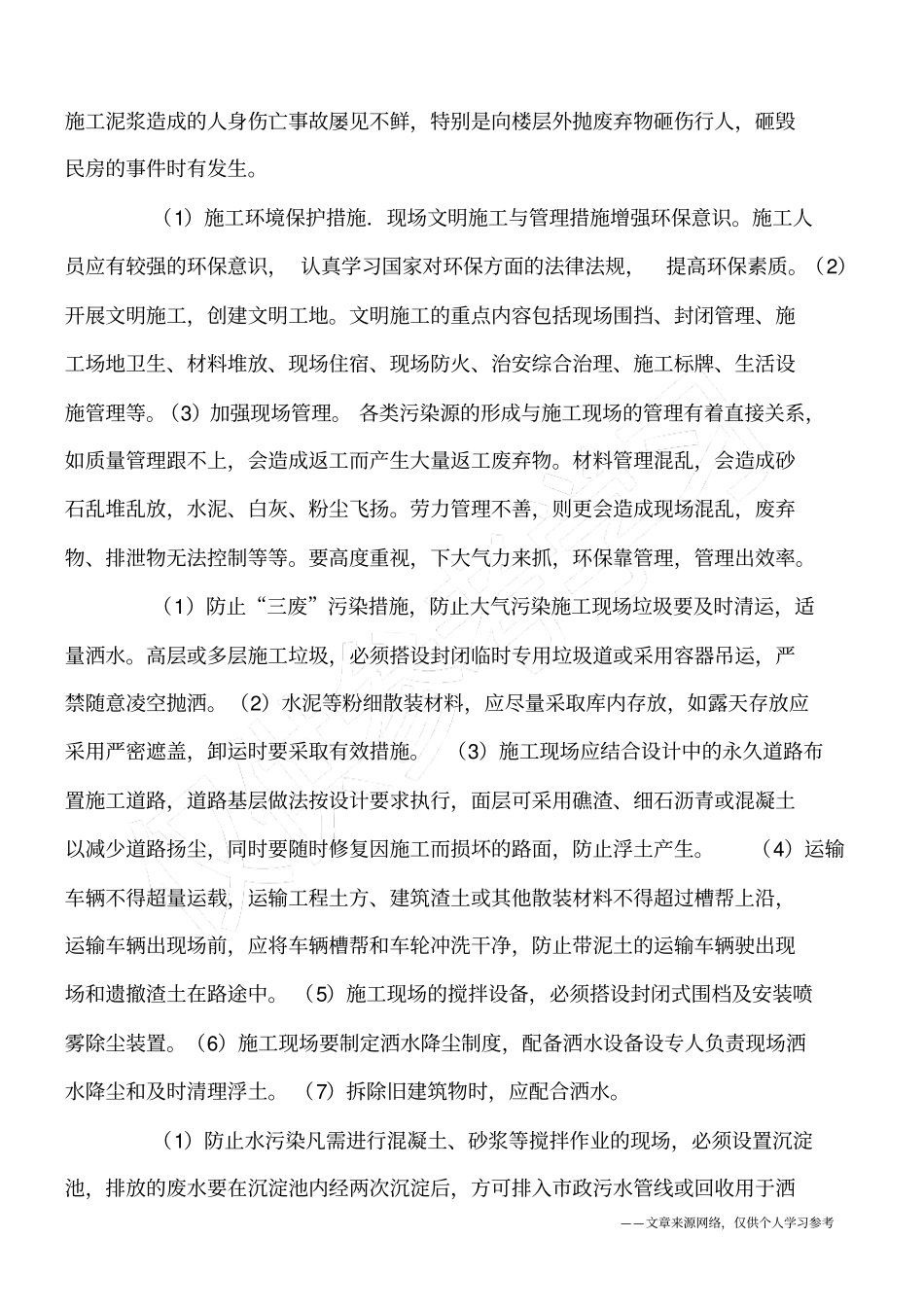 建筑施工环境保护技术_第3页