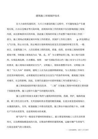 建筑施工环境保护技术