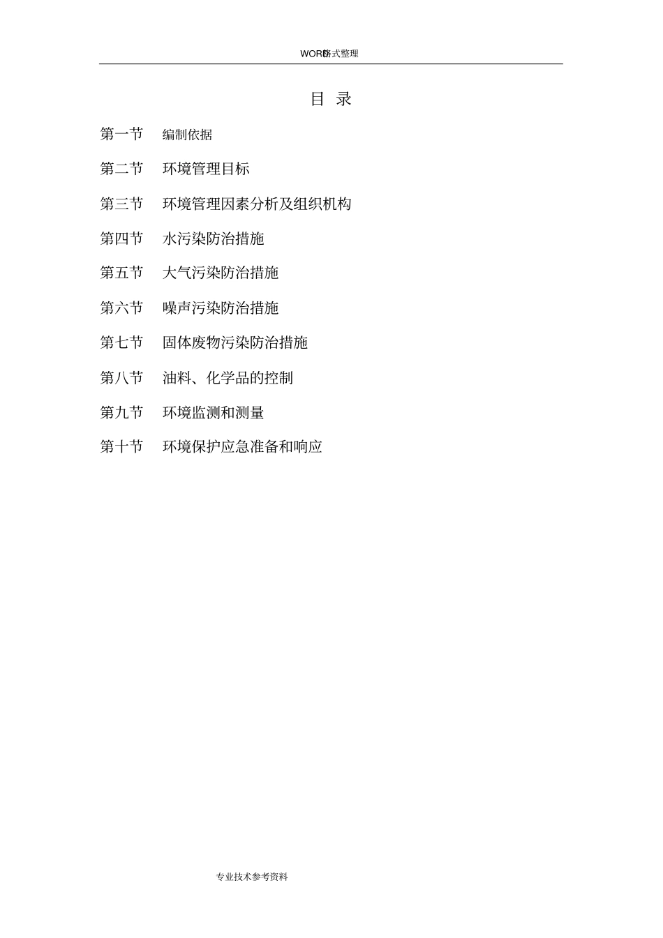 建筑施工环境保护措施及方案说明_第2页