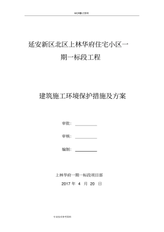 建筑施工环境保护措施及方案说明