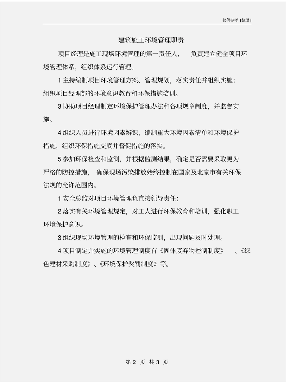 建筑施工环境管理职责_第2页