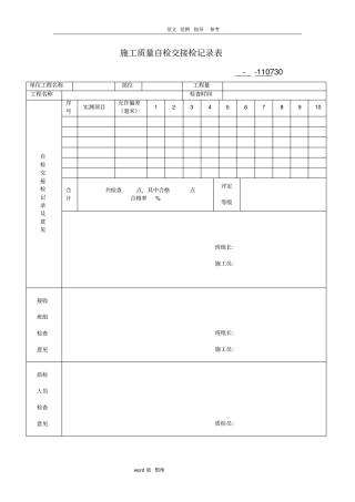 建筑施工现场_施工质量自检交接检记录表