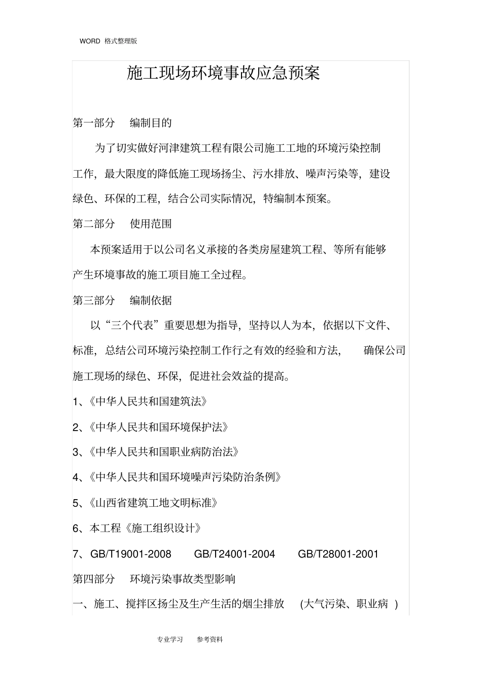 建筑施工环境污染应急处理预案_第1页