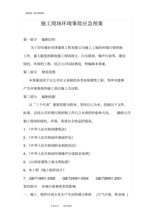 建筑施工环境污染应急处理预案