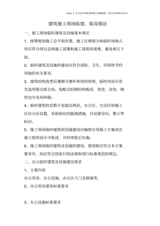 建筑施工现场临建、临设做法